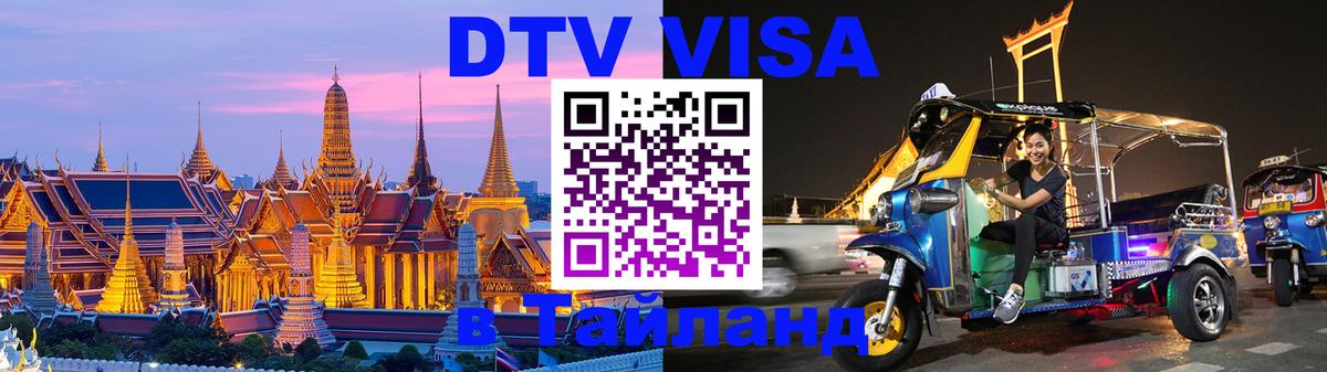 DTV Visa Thailand — прайс и условия, виза без дополнительных документов - Мехико  20.11.2025 