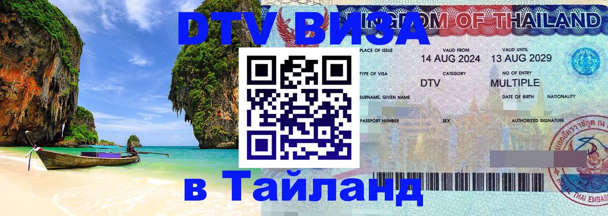 Destination Thailand Visa (DTV виза) 