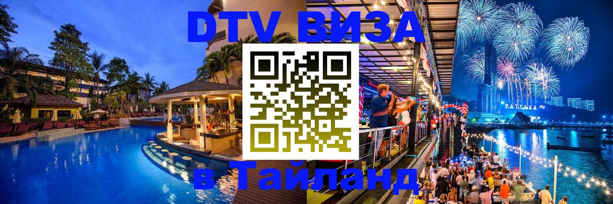 DTV (ДТВ) visa Таиланд 